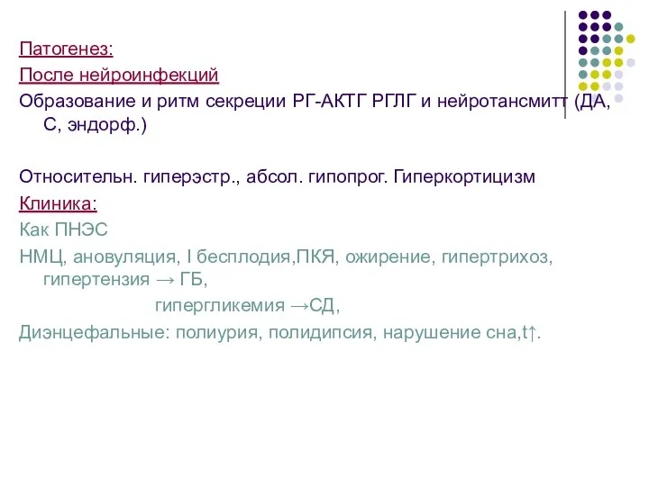 Патогенез: После нейроинфекций Образование и ритм секреции РГ-АКТГ РГЛГ и