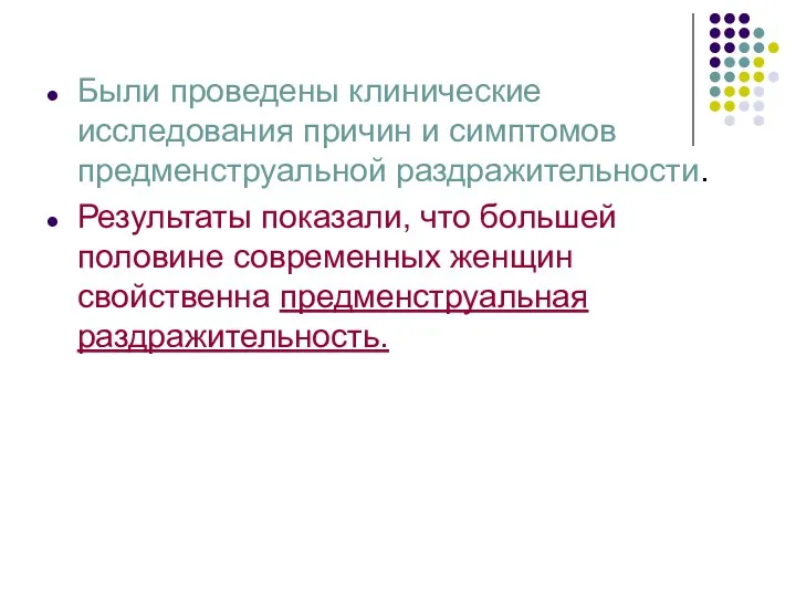 Были проведены клинические исследования причин и симптомов предменструальной раздражительности. Результаты