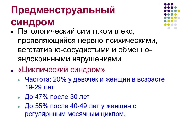 Предменструальный синдром Патологический симпт.комплекс, проявляющийся нервно-психическими, вегетативно-сосудистыми и обменно- эндокринными