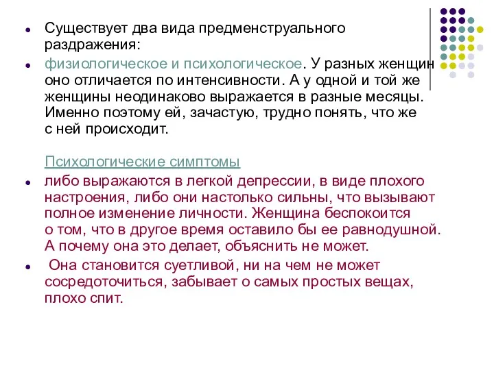 Существует два вида предменструального раздражения: физиологическое и психологическое. У разных