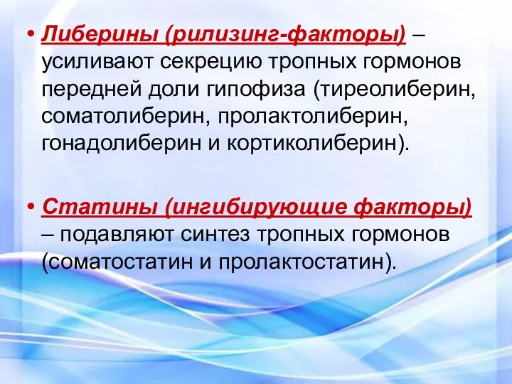 Либерины (рилизинг-факторы) – усиливают секрецию тропных гормонов передней доли гипофиза (тиреолиберин, соматолиберин, пролактолиберин,