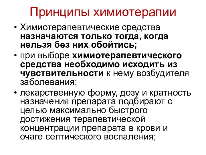 Принципы химиотерапии Химиотерапевтические средства назначаются только тогда, когда нельзя без