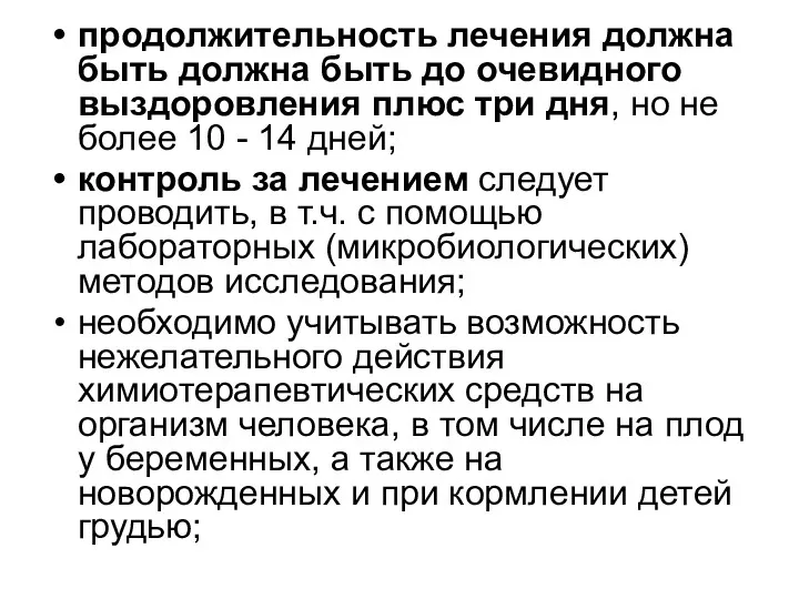 продолжительность лечения должна быть должна быть до очевидного выздоровления плюс