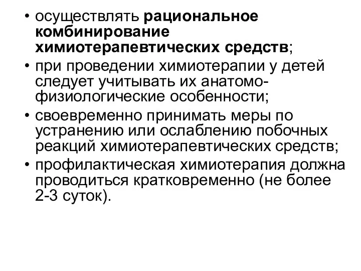 осуществлять рациональное комбинирование химиотерапевтических средств; при проведении химиотерапии у детей