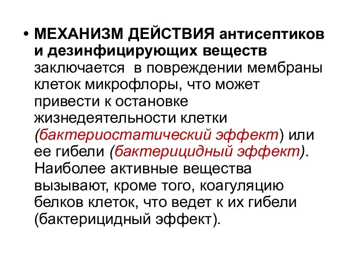 МЕХАНИЗМ ДЕЙСТВИЯ антисептиков и дезинфицирующих веществ заключается в повреждении мембраны