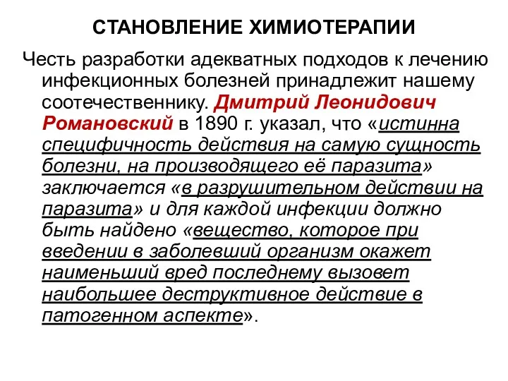 СТАНОВЛЕНИЕ ХИМИОТЕРАПИИ Честь разработки адекватных подходов к лечению инфекционных болезней