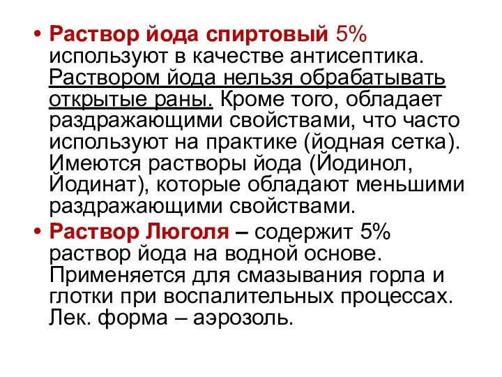 Раствор йода спиртовый 5% используют в качестве антисептика. Раствором йода