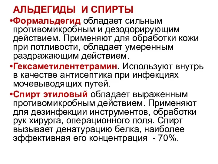 АЛЬДЕГИДЫ И СПИРТЫ Формальдегид обладает сильным противомикробным и дезодорирующим действием.