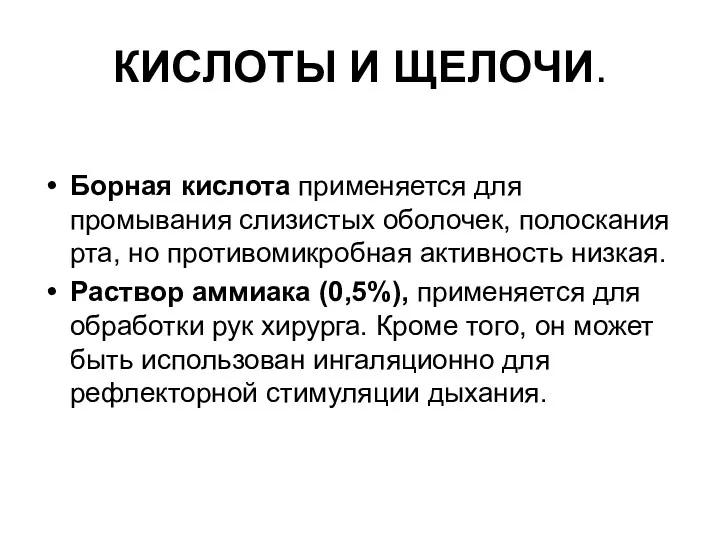 КИСЛОТЫ И ЩЕЛОЧИ. Борная кислота применяется для промывания слизистых оболочек,