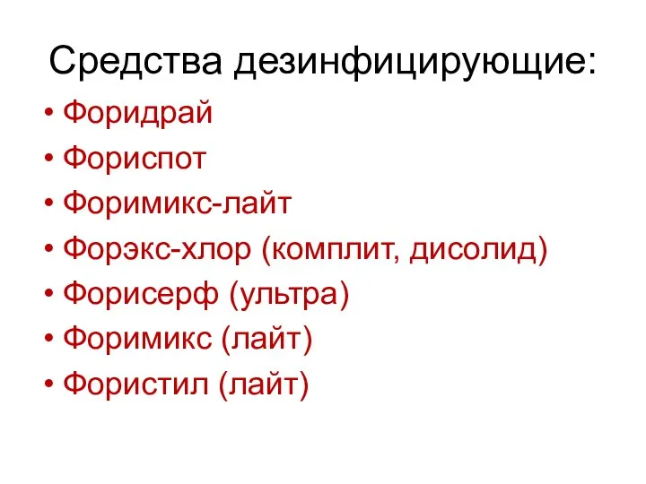 Средства дезинфицирующие: Форидрай Фориспот Форимикс-лайт Форэкс-хлор (комплит, дисолид) Форисерф (ультра) Форимикс (лайт) Фористил (лайт)