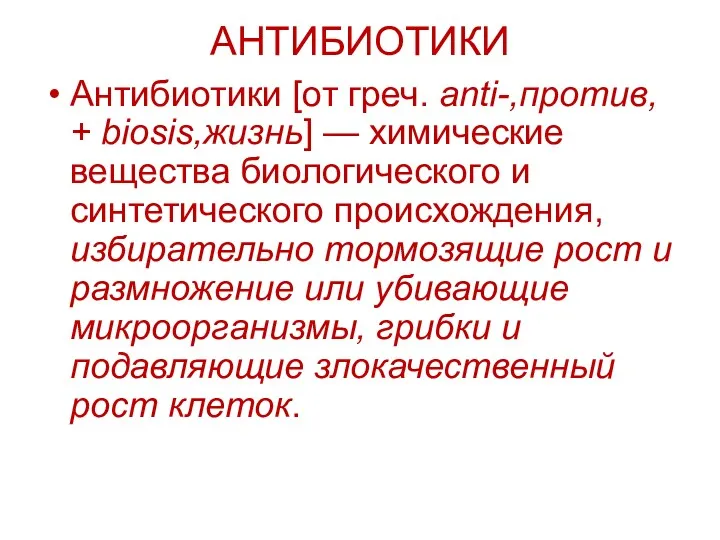 АНТИБИОТИКИ Антибиотики [от греч. anti-,против, + biosis,жизнь] — химические вещества