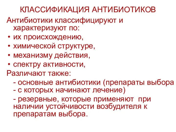 КЛАССИФИКАЦИЯ АНТИБИОТИКОВ Антибиотики классифицируют и характеризуют по: их происхождению, химической