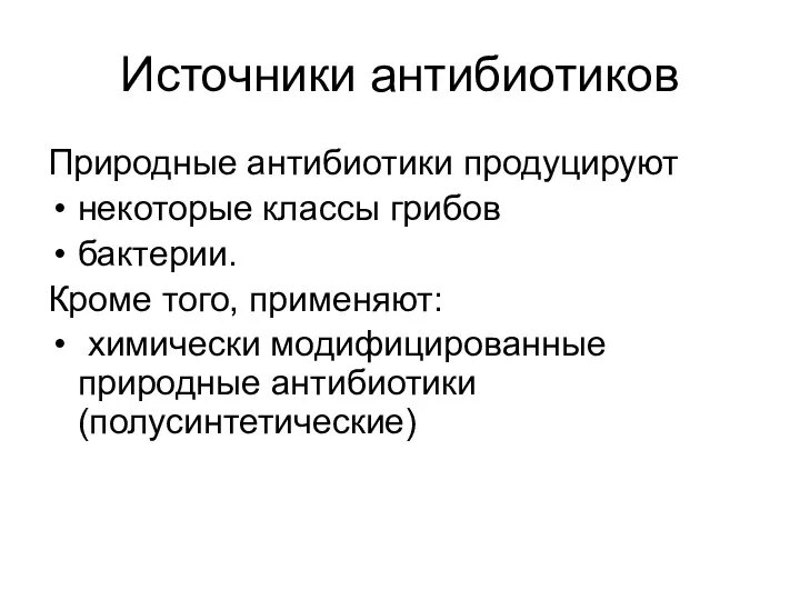 Источники антибиотиков Природные антибиотики продуцируют некоторые классы грибов бактерии. Кроме