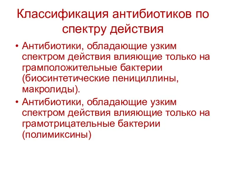 Классификация антибиотиков по спектру действия Антибиотики, обладающие узким спектром действия