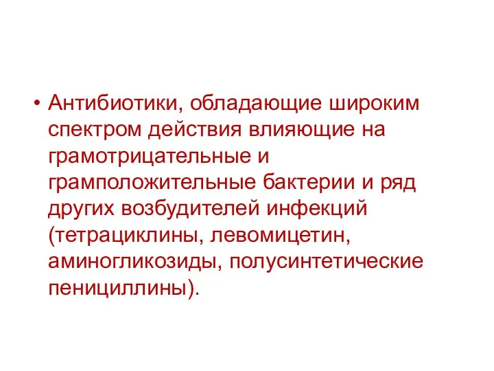 Антибиотики, обладающие широким спектром действия влияющие на грамотрицательные и грамположительные