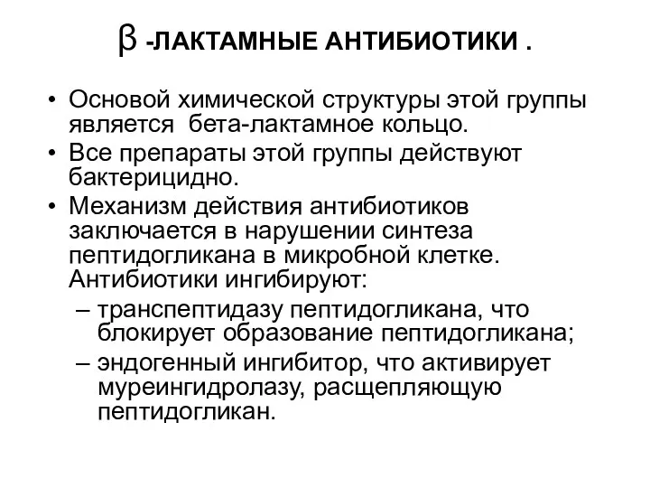 β -ЛАКТАМНЫЕ АНТИБИОТИКИ . Основой химической структуры этой группы является