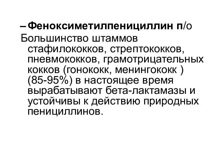 Феноксиметилпенициллин п/o Большинство штаммов стафилококков, стрептококков, пневмококков, грамотрицательных кокков (гонококк,