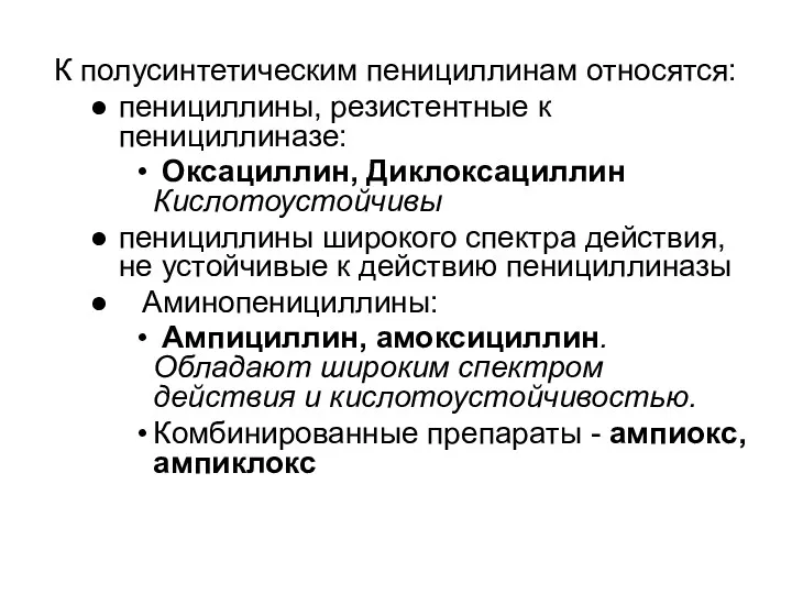 К полусинтетическим пенициллинам относятся: пенициллины, резистентные к пенициллиназе: Оксациллин, Диклоксациллин