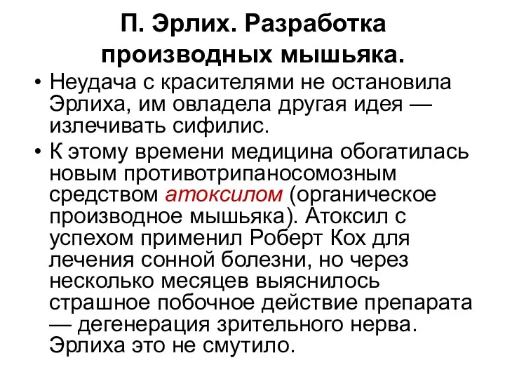 П. Эрлих. Разработка производных мышьяка. Неудача с красителями не остановила