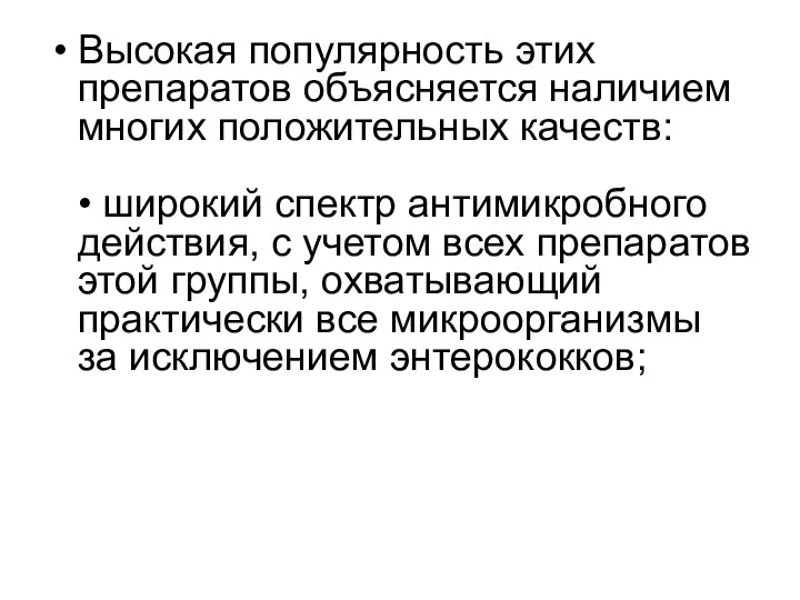 Высокая популярность этих препаратов объясняется наличием многих положительных качеств: •