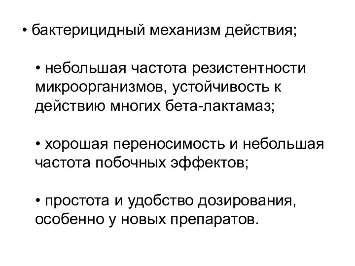 • бактерицидный механизм действия; • небольшая частота резистентности микроорганизмов, устойчивость