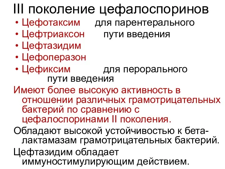 III поколение цефалоспоринов Цефотаксим для парентерального Цефтриаксон пути введения Цефтазидим