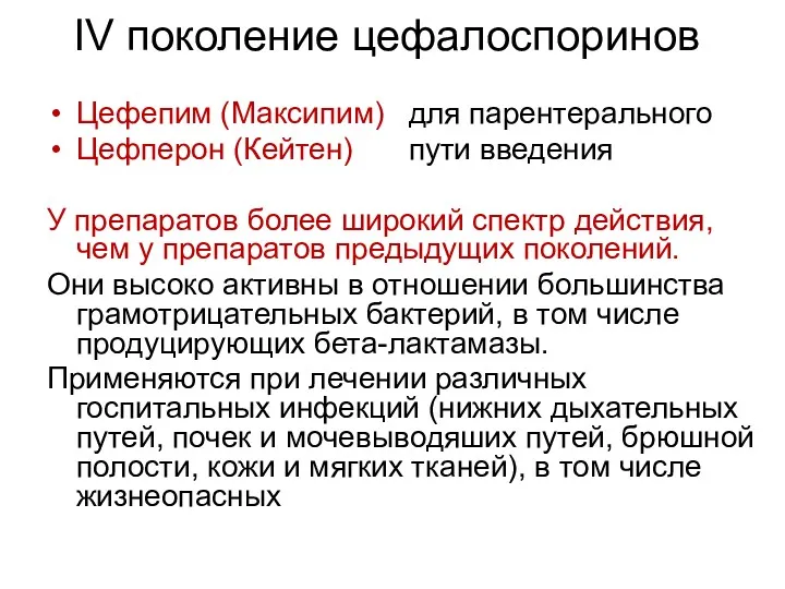 IV поколение цефалоспоринов Цефепим (Максипим) для парентерального Цефперон (Кейтен) пути