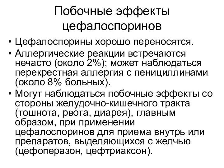 Побочные эффекты цефалоспоринов Цефалоспорины хорошо переносятся. Аллергические реакции встречаются нечасто