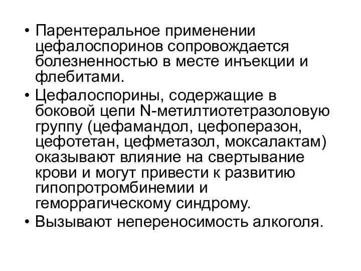 Парентеральное применении цефалоспоринов сопровождается болезненностью в месте инъекции и флебитами.