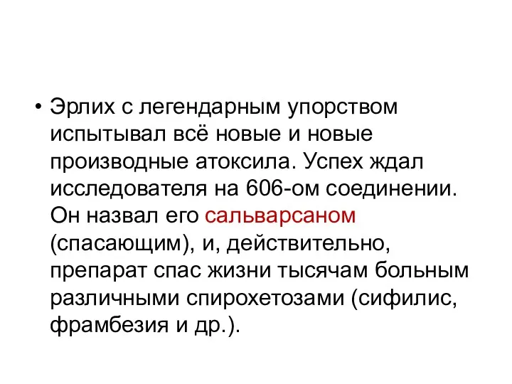 Эрлих с легендарным упорством испытывал всё новые и новые производные