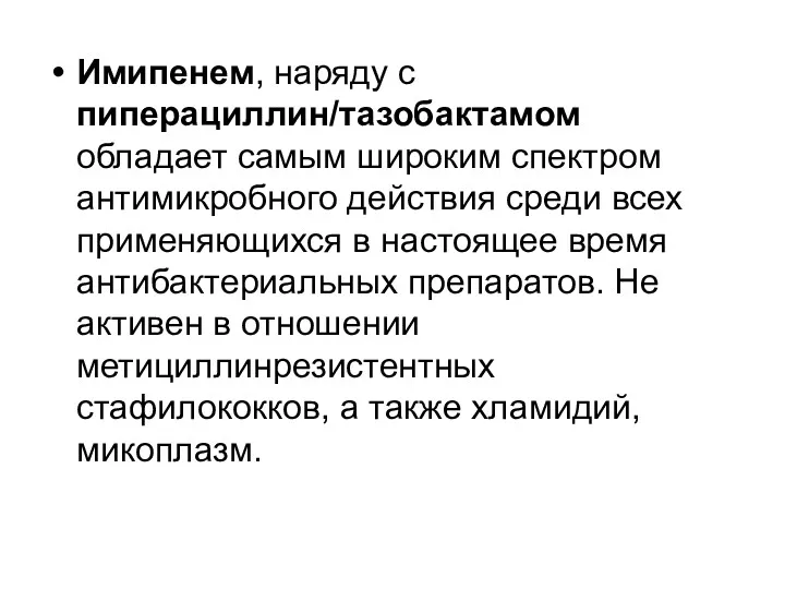 Имипенем, наряду с пиперациллин/тазобактамом обладает самым широким спектром антимикробного действия