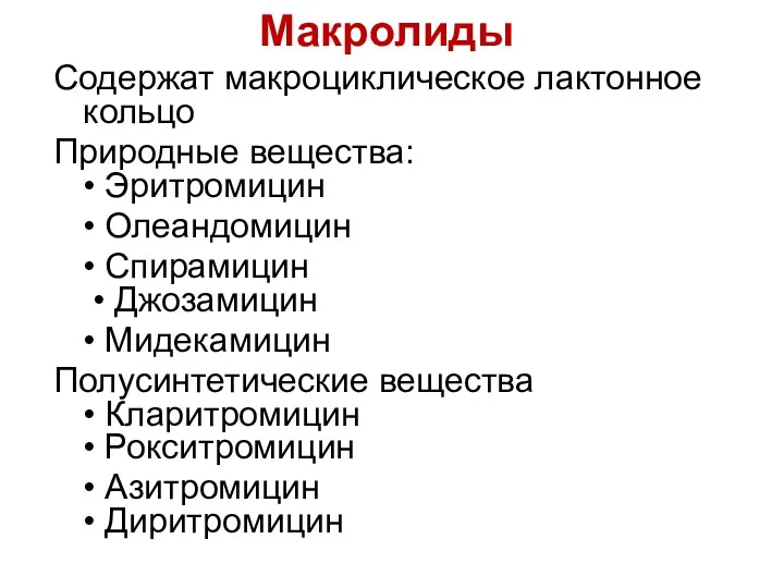 Макролиды Содержат макроциклическое лактонное кольцо Природные вещества: • Эритромицин •