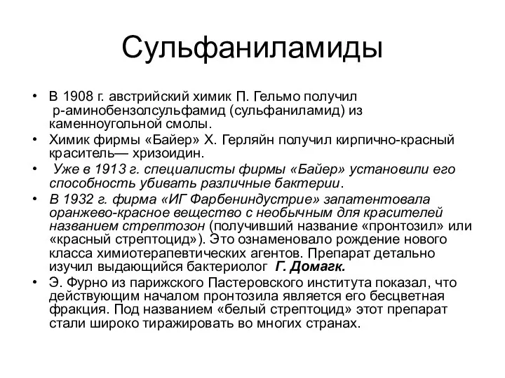 Сульфаниламиды В 1908 г. австрийский химик П. Гельмо получил р-аминобензолсульфамид