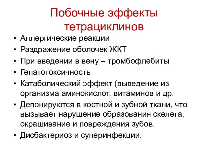 Побочные эффекты тетрациклинов Аллергические реакции Раздражение оболочек ЖКТ При введении