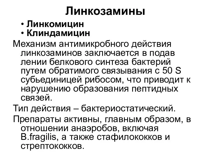 Линкозамины • Линкомицин • Клиндамицин Механизм антимикробного действия линкозаминов заключается