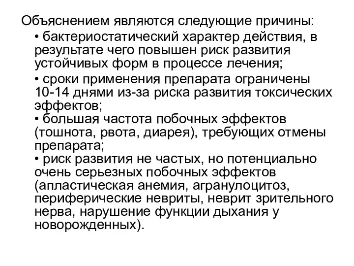 Объяснением являются следующие причины: • бактериостатический характер действия, в результате