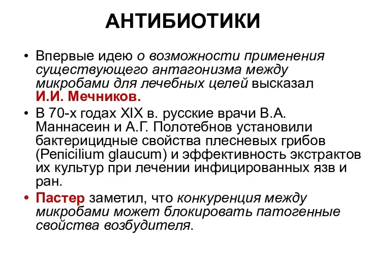 АНТИБИОТИКИ Впервые идею о возможности применения существующего антагонизма между микробами