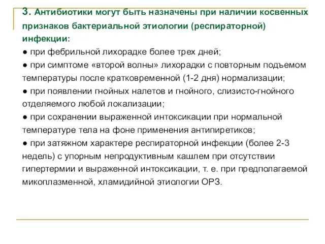 3. Антибиотики могут быть назначены при наличии косвенных признаков бактериальной