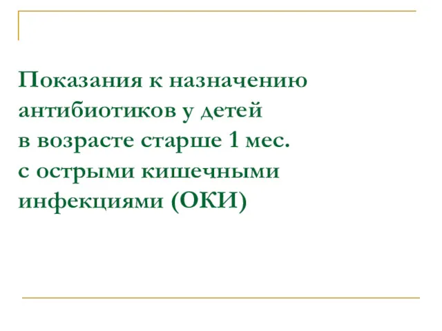 Показания к назначению антибиотиков у детей в возрасте старше 1 мес. с острыми кишечными инфекциями (ОКИ)