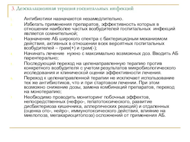 3. Деэскалационная терапия госпитальных инфекций Антибиотики назначаются незамедлительно. Избегать применения