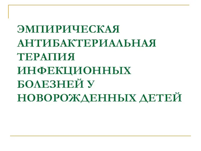 ЭМПИРИЧЕСКАЯ АНТИБАКТЕРИАЛЬНАЯ ТЕРАПИЯ ИНФЕКЦИОННЫХ БОЛЕЗНЕЙ У НОВОРОЖДЕННЫХ ДЕТЕЙ