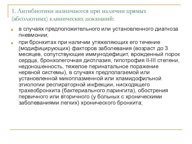 1. Антибиотики назначаются при наличии прямых (абсолютных) клинических показаний: в