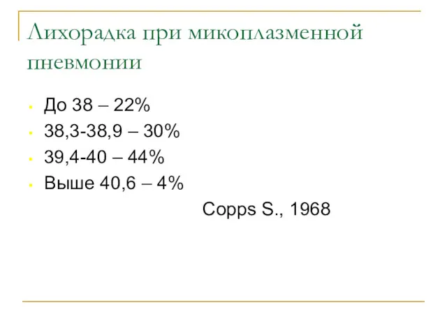 Лихорадка при микоплазменной пневмонии До 38 – 22% 38,3-38,9 –