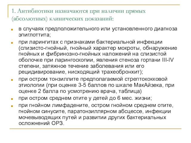 1. Антибиотики назначаются при наличии прямых (абсолютных) клинических показаний: в