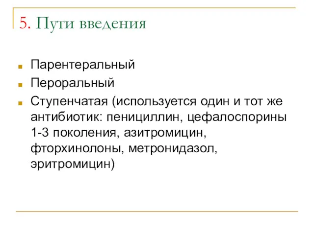 5. Пути введения Парентеральный Пероральный Ступенчатая (используется один и тот