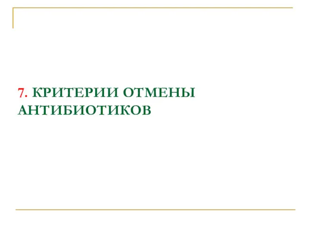 7. КРИТЕРИИ ОТМЕНЫ АНТИБИОТИКОВ