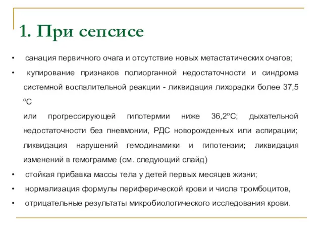 1. При сепсисе санация первичного очага и отсутствие новых метастатических