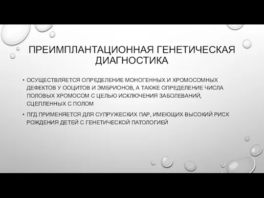 ПРЕИМПЛАНТАЦИОННАЯ ГЕНЕТИЧЕСКАЯ ДИАГНОСТИКА ОСУЩЕСТВЛЯЕТСЯ ОПРЕДЕЛЕНИЕ МОНОГЕННЫХ И ХРОМОСОМНЫХ ДЕФЕКТОВ У ООЦИТОВ И ЭМБРИОНОВ,