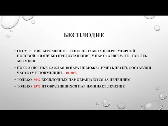 БЕСПЛОДИЕ ОТСУТСТВИЕ БЕРЕМЕННОСТИ ПОСЛЕ 12 МЕСЯЦЕВ РЕГУЛЯРНОЙ ПОЛОВОЙ ЖИЗНИ БЕЗ ПРЕДОХРАНЕНИЯ, У ПАР