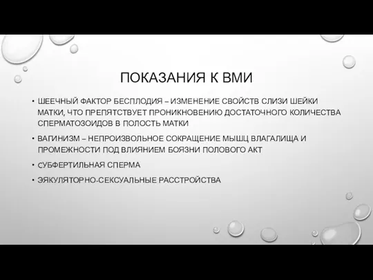 ПОКАЗАНИЯ К ВМИ ШЕЕЧНЫЙ ФАКТОР БЕСПЛОДИЯ – ИЗМЕНЕНИЕ СВОЙСТВ СЛИЗИ ШЕЙКИ МАТКИ, ЧТО